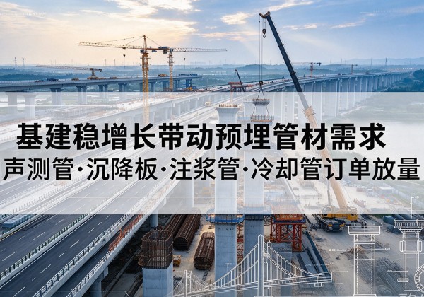 开阳基建稳增长带动预埋监测管材需求，声测管、沉降板、注浆管订单持续放量