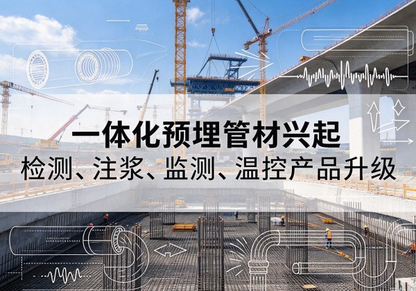 开阳一体化管材产品兴起，声测注浆一体管、多功能预埋管应用增多
