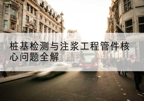 开阳声测管常用规格有哪些？-桩基检测与注浆工程管件核心问题全解